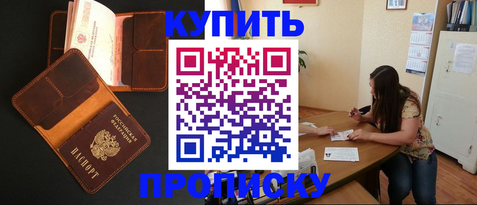 прописка в квартире в Светлогорске